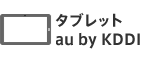 �^�u���b�g au by KDDI