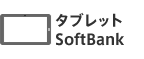 �^�u���b�g SoftBank