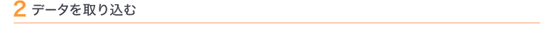 2 データを取り込む