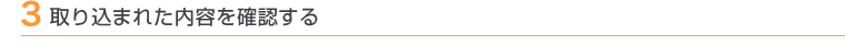 3 取り込まれた内容を確認する