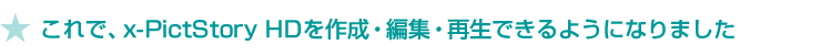 ★これで、x-PictStory HDを作成・編集・再生できるようになりました