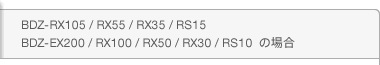 BDZ-RX105 / RX55 / RX35 / RS15 / BDZ-EX200 / RX100 / RX50 / RX30 / RS10@̏ꍇ
