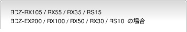 BDZ-RX105 / RX55 / RX35 / RS15 / BDZ-EX200 / RX100 / RX50 / RX30 / RS10@̏ꍇ