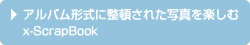 �A���o���`���ɐ��ڂ��ꂽ�ʐ^���y���� x-ScrapBook
