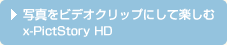 �ʐ^���r�f�I�N���b�v�ɂ��Ċy���� x-PictStory HD