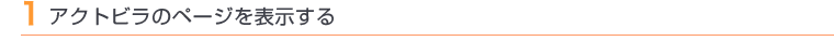 1 アクトビラのページを表示する