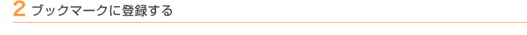 2 ブックマークに登録する