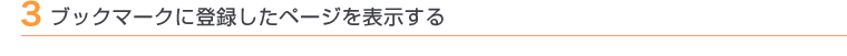 3 ブックマークに登録したページを表示する