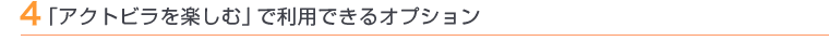4 「アクトビラを楽しむ」で利用できるオプション