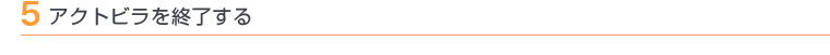 5 アクトビラを終了する