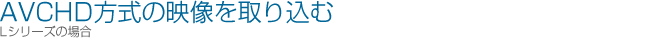 AVCHD̉f荞ށiLV[Y̏ꍇj
