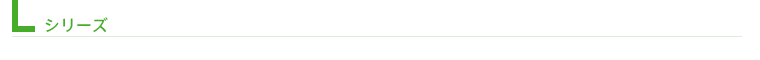 Lシリーズ