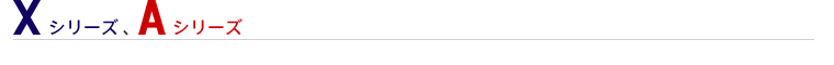 Xシリーズ、Aシリーズ