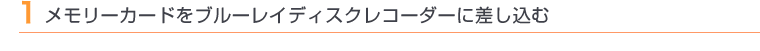 1 メモリーカードをブルーレイディスクレコーダーに差し込む