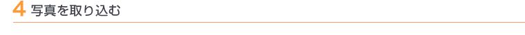 4 写真を取り込む