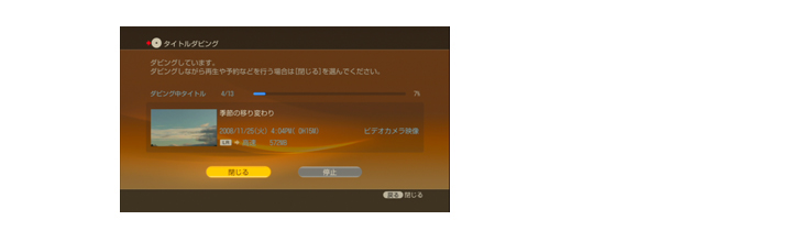 ダビングを実行する