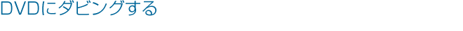 DVDɃ_rO
