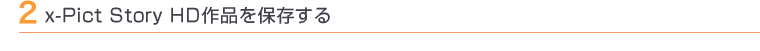 2 x-Pict Story HD��i��ۑ�����