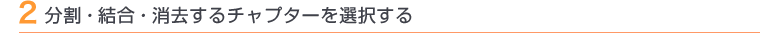2 分割・結合・消去するチャプターを選択する