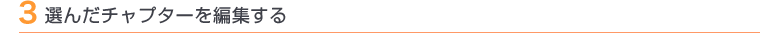 3 選んだチャプターを編集する