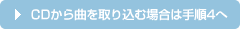 CD����Ȃ���荞�ޏꍇ�͎菇4��