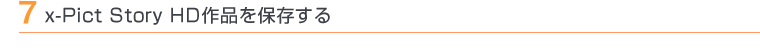 7 x-Pict Story HD��i��ۑ�����