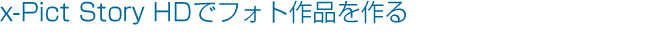 x-Pict Story HD�Ńt�H�g��i�����