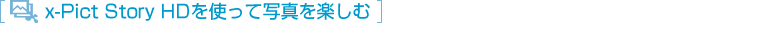 x-Pict Story HD���g���Ďʐ^���y����