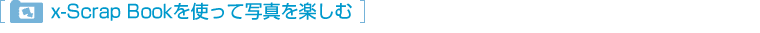 x-Scrap Book���g���Ďʐ^���y����