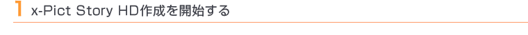 1 x-Pict Story HD�쐬���J�n����