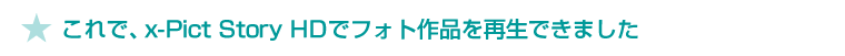 �� ����ŁAx-Pict Story HD�Ńt�H�g��i���������܂���