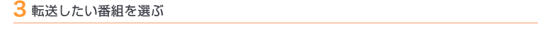 3 転送したい番組を選ぶ
