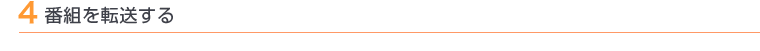 4 番組を転送する