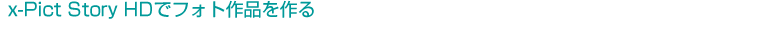 x-Pict Story HD�Ńt�H�g��i�����