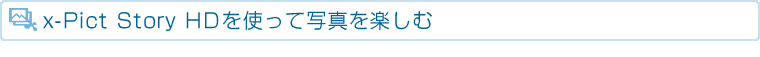 x-Pict Story HD���g���Ďʐ^���y����