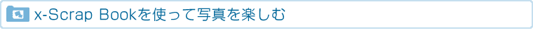 x-Scrap Book���g���Ďʐ^���y����