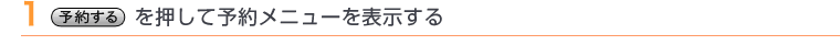 1 押して予約メニューを表示する
