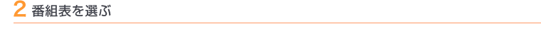 2 番組表を選ぶ
