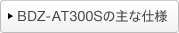 BDZ-AT300S̎Ȏdl