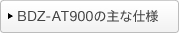BDZ-AT900̎Ȏdl