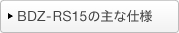 BDZ-RS15̎Ȏdl