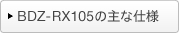 BDZ-RX105�̎�Ȏd�l