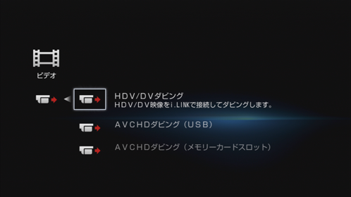 ビデオカメラダビング画面