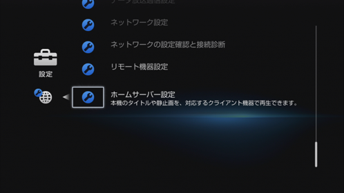 ホームサーバー設定画面
