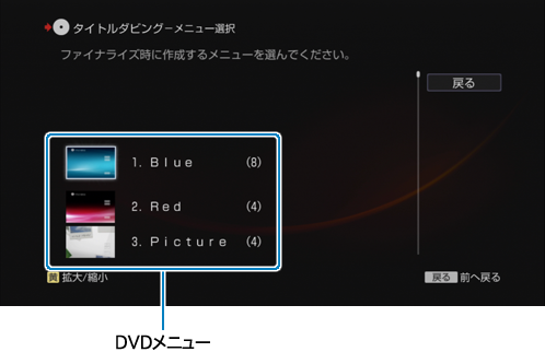 DVDメニューを選ぶ画面