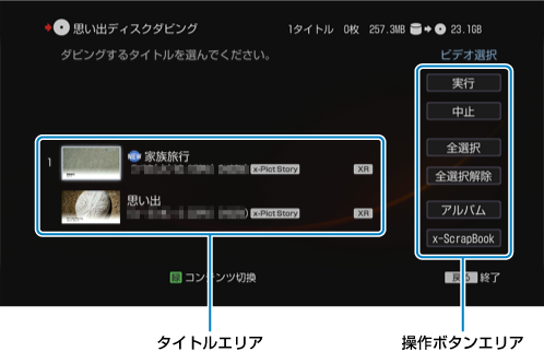 思い出ディスクダビング画面