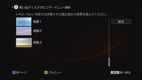 思い出ディスクダビング画面