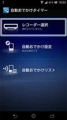 自動おでかけタイマー