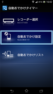 自動おでかけタイマー