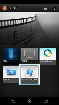ワイヤレスおでかけ転送